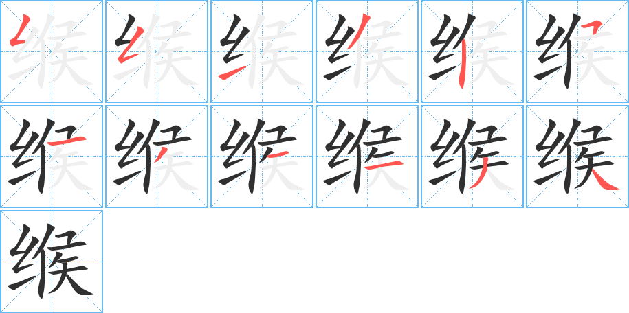 《缑》的笔顺分步演示（一笔一画写字）