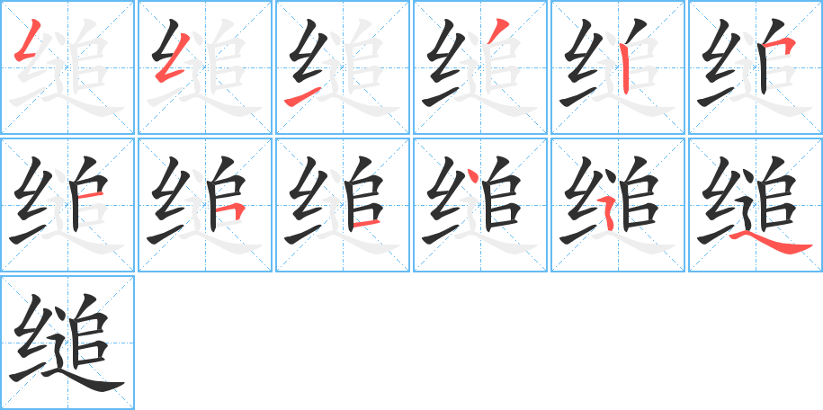 《缒》的笔顺分步演示（一笔一画写字）