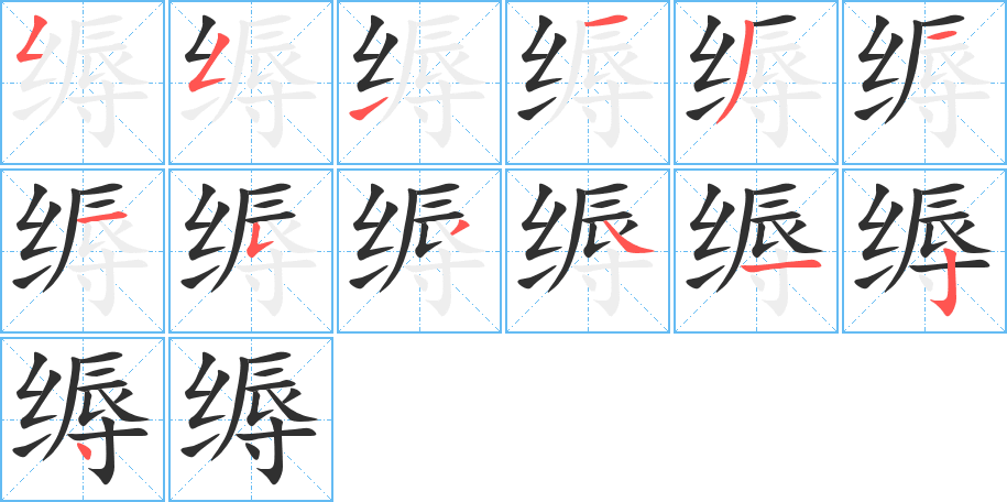 《缛》的笔顺分步演示（一笔一画写字）