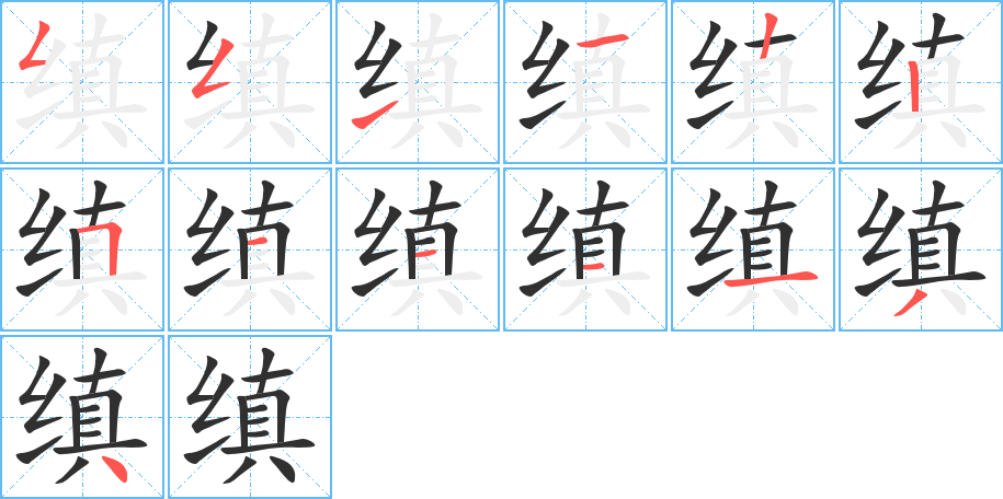 《缜》的笔顺分步演示（一笔一画写字）