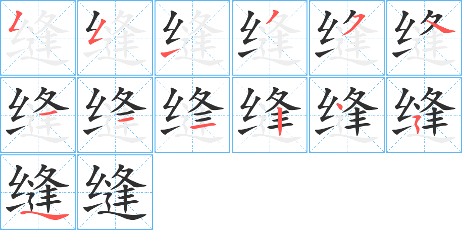 《缝》的笔顺分步演示（一笔一画写字）