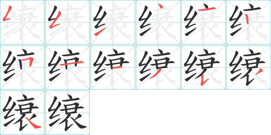 《缞》的笔顺分步演示（一笔一画写字）