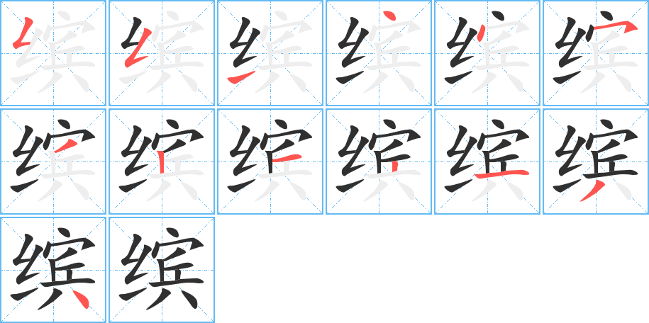 《缤》的笔顺分步演示（一笔一画写字）
