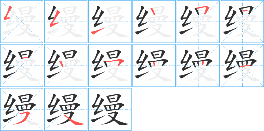 《缦》的笔顺分步演示（一笔一画写字）