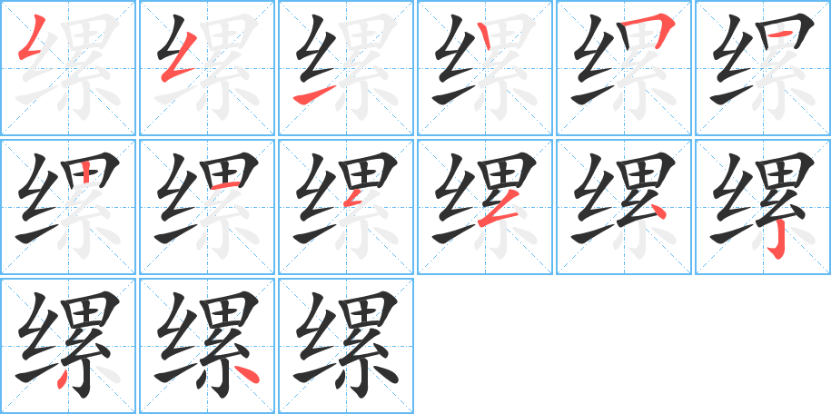 《缧》的笔顺分步演示（一笔一画写字）