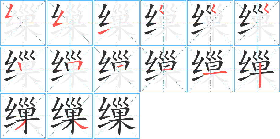 《缫》的笔顺分步演示（一笔一画写字）