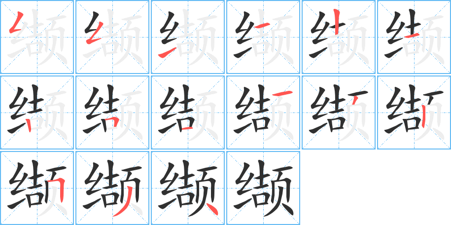 《缬》的笔顺分步演示（一笔一画写字）