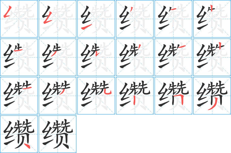 《缵》的笔顺分步演示（一笔一画写字）