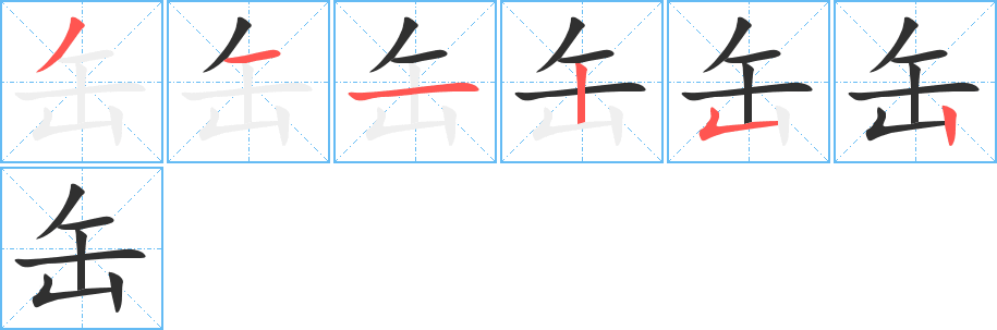 《缶》的笔顺分步演示（一笔一画写字）