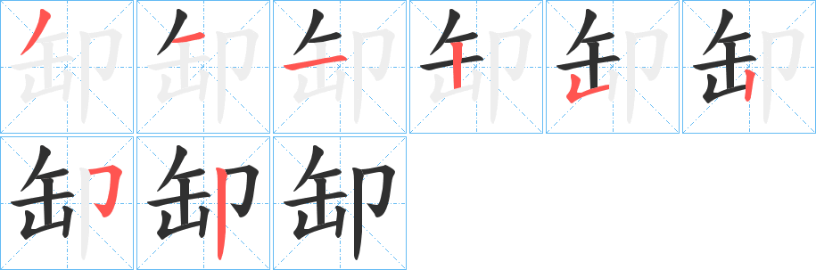 《缷》的笔顺分步演示（一笔一画写字）