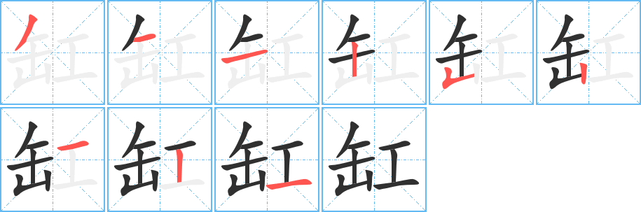 《缸》的笔顺分步演示（一笔一画写字）
