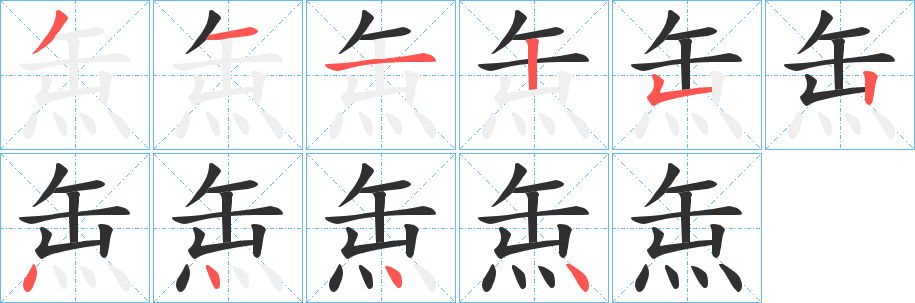 《缹》的笔顺分步演示（一笔一画写字）