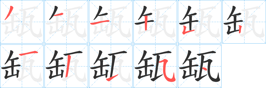 《缻》的笔顺分步演示（一笔一画写字）