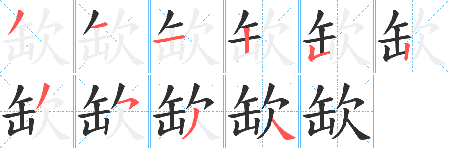 《缼》的笔顺分步演示（一笔一画写字）