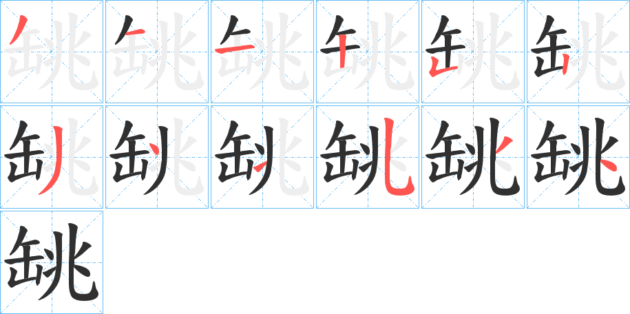 《罀》的笔顺分步演示（一笔一画写字）
