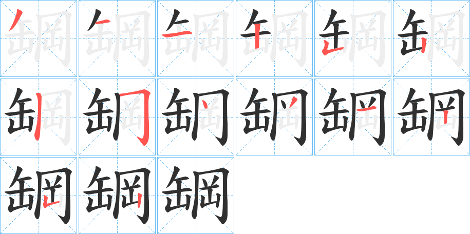 《罁》的笔顺分步演示（一笔一画写字）