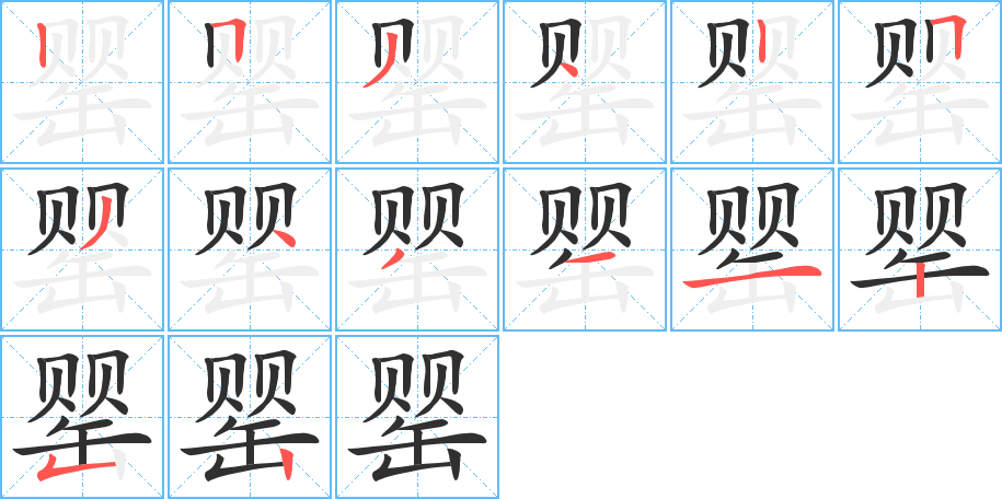 《罂》的笔顺分步演示（一笔一画写字）