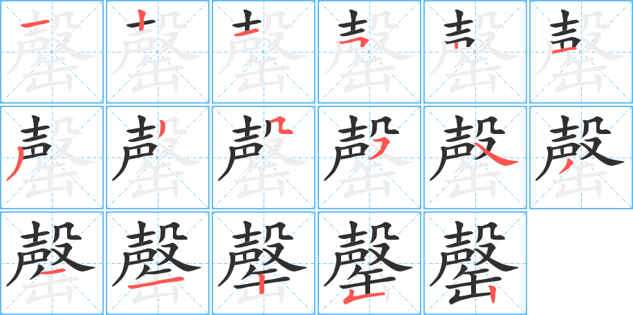 《罄》的笔顺分步演示（一笔一画写字）