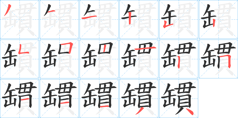 《罆》的笔顺分步演示（一笔一画写字）