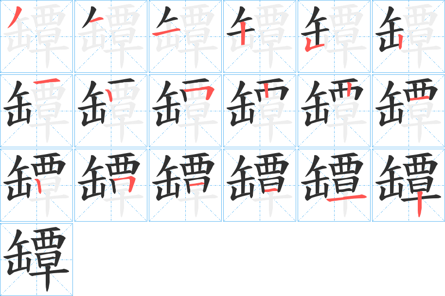 《罈》的笔顺分步演示（一笔一画写字）