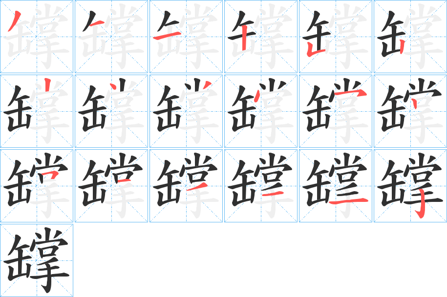 《罉》的笔顺分步演示（一笔一画写字）