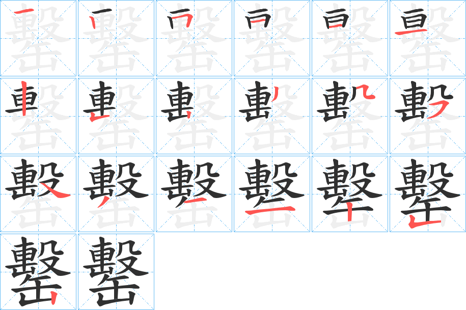《罊》的笔顺分步演示（一笔一画写字）
