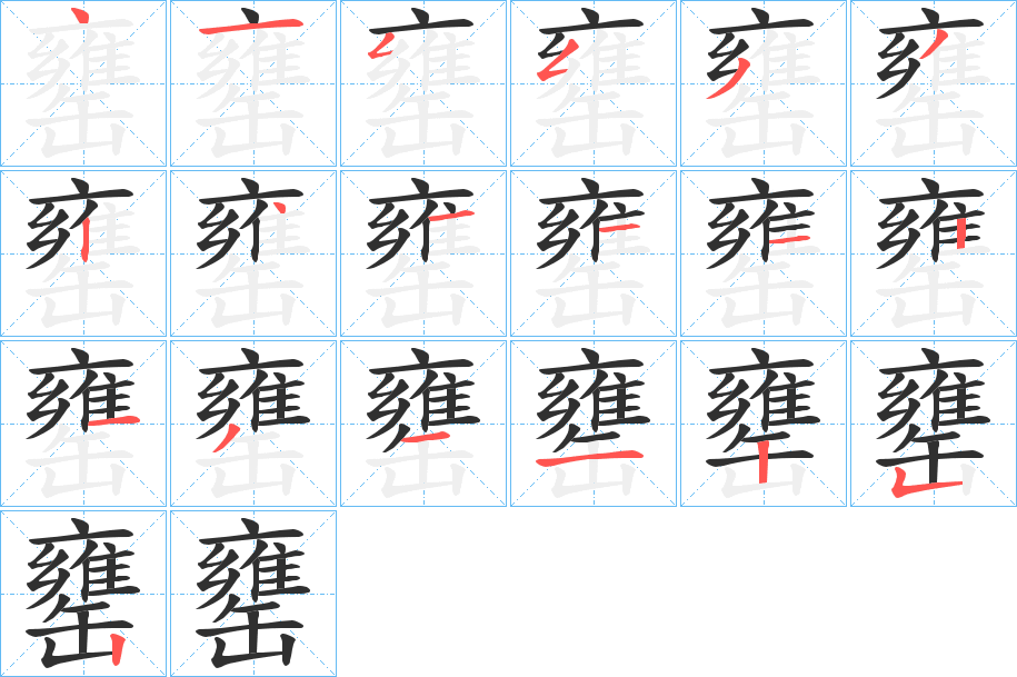 《罋》的笔顺分步演示（一笔一画写字）