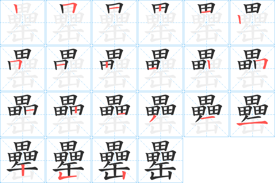 《罍》的笔顺分步演示（一笔一画写字）