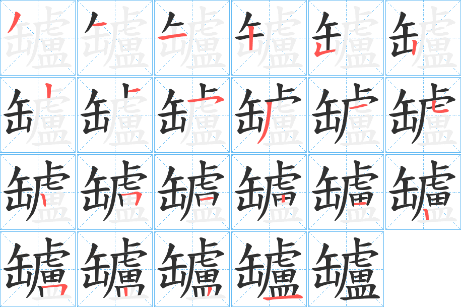 《罏》的笔顺分步演示（一笔一画写字）