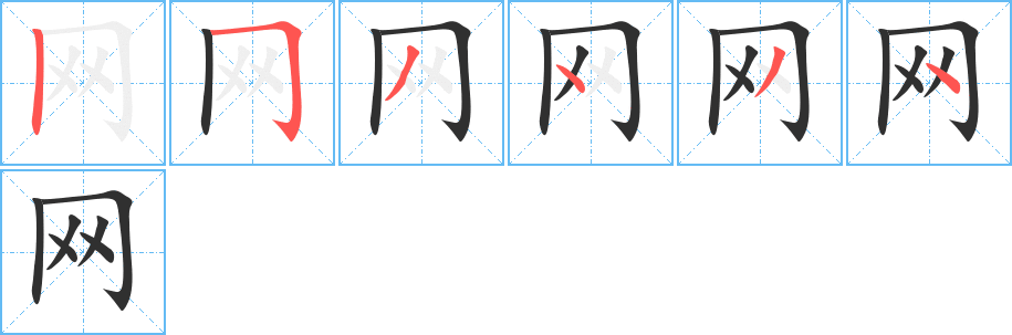 《网》的笔顺分步演示（一笔一画写字）