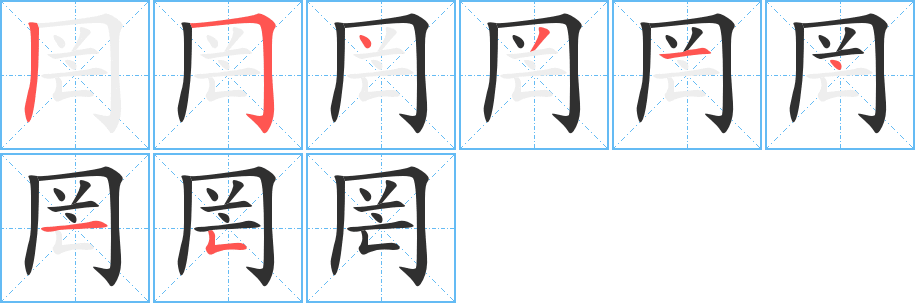 《罔》的笔顺分步演示（一笔一画写字）