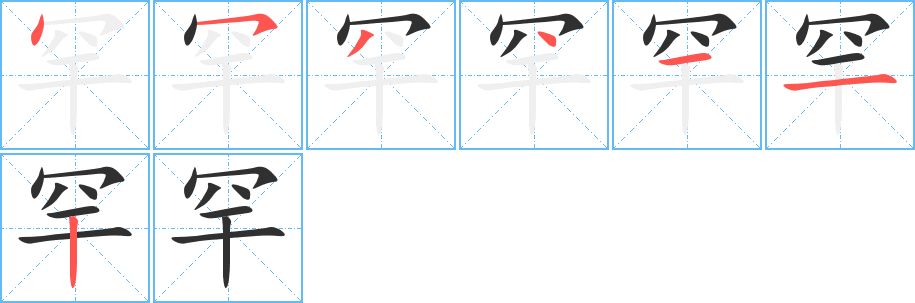 《罕》的笔顺分步演示（一笔一画写字）