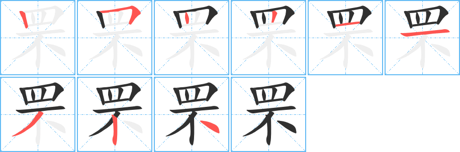 《罘》的笔顺分步演示（一笔一画写字）