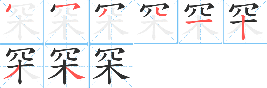 《罙》的笔顺分步演示（一笔一画写字）