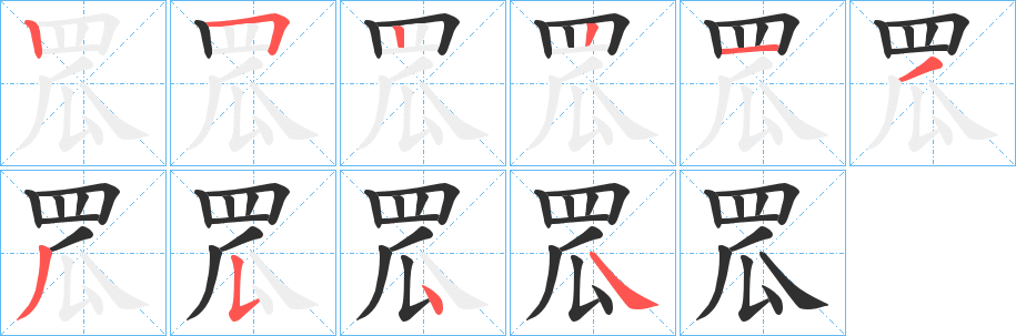 《罛》的笔顺分步演示（一笔一画写字）