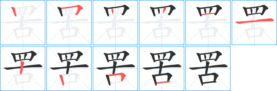 《罟》的笔顺分步演示（一笔一画写字）