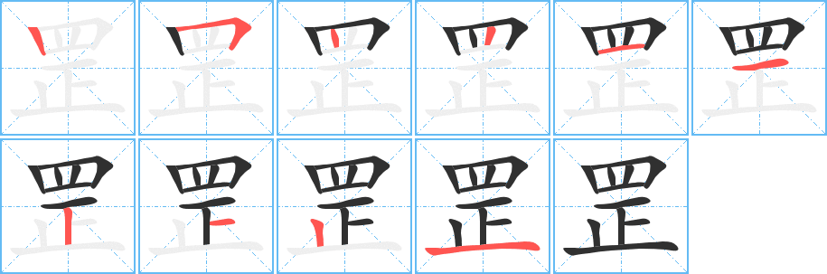 《罡》的笔顺分步演示（一笔一画写字）