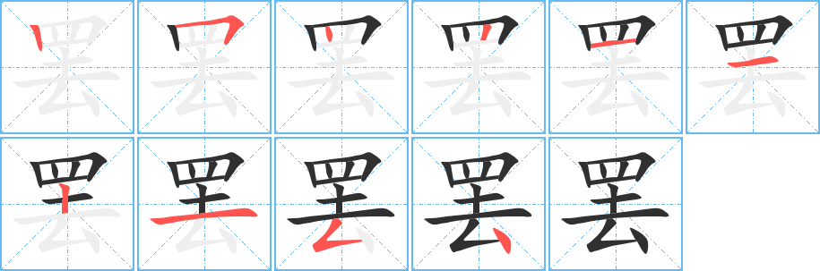 《罢》的笔顺分步演示（一笔一画写字）