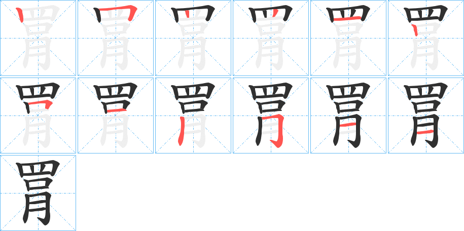 《罥》的笔顺分步演示（一笔一画写字）