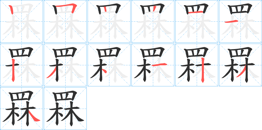 《罧》的笔顺分步演示（一笔一画写字）