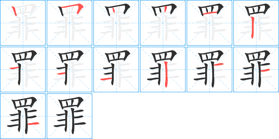 《罪》的笔顺分步演示（一笔一画写字）