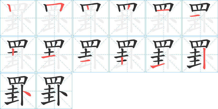《罫》的笔顺分步演示（一笔一画写字）