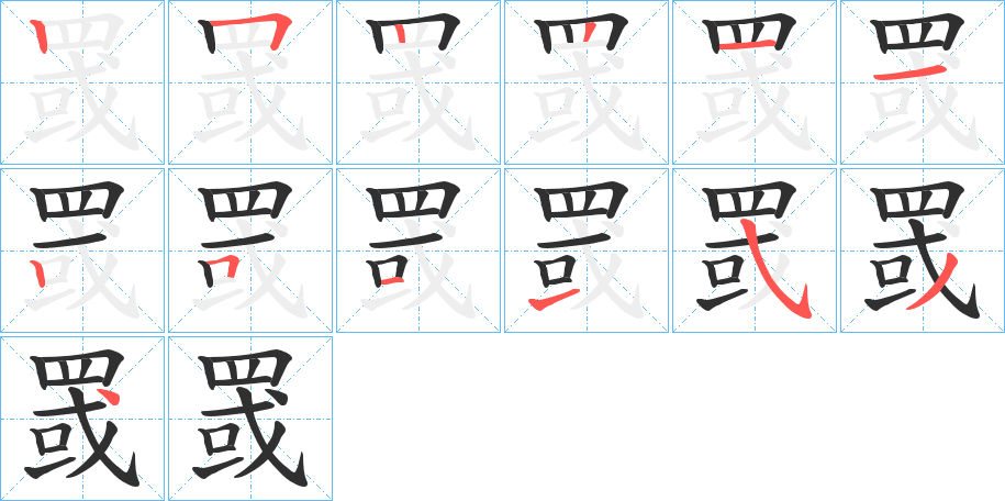《罭》的笔顺分步演示（一笔一画写字）