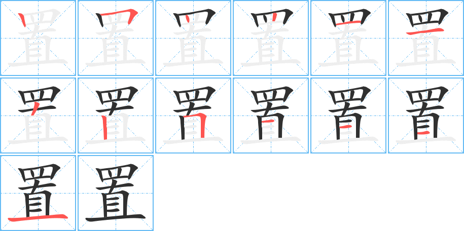《置》的笔顺分步演示（一笔一画写字）