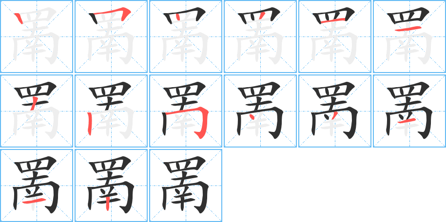 《罱》的笔顺分步演示（一笔一画写字）