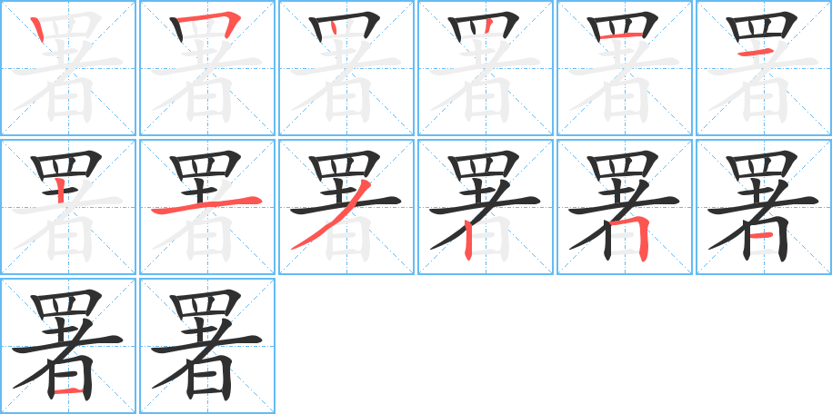 《署》的笔顺分步演示（一笔一画写字）