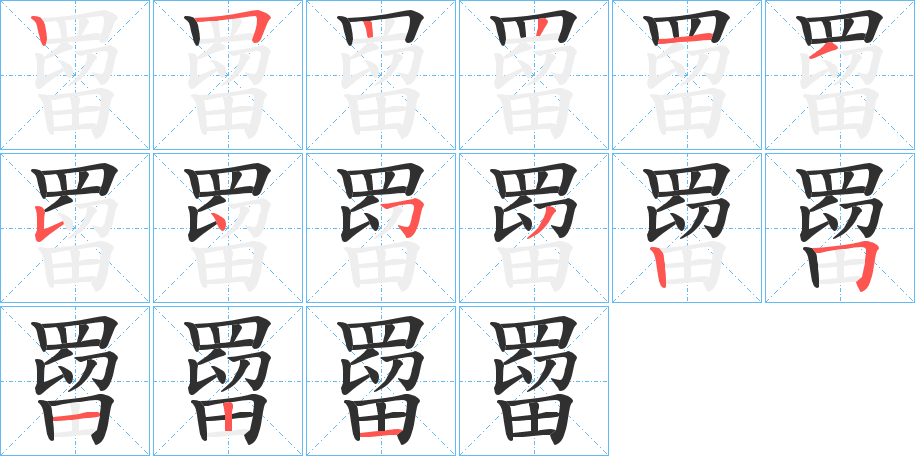 《罶》的笔顺分步演示（一笔一画写字）