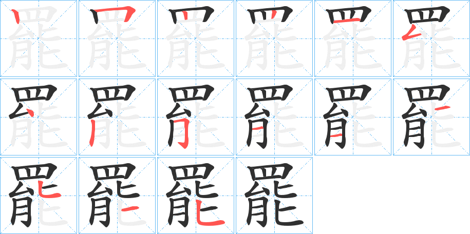 《罷》的笔顺分步演示（一笔一画写字）
