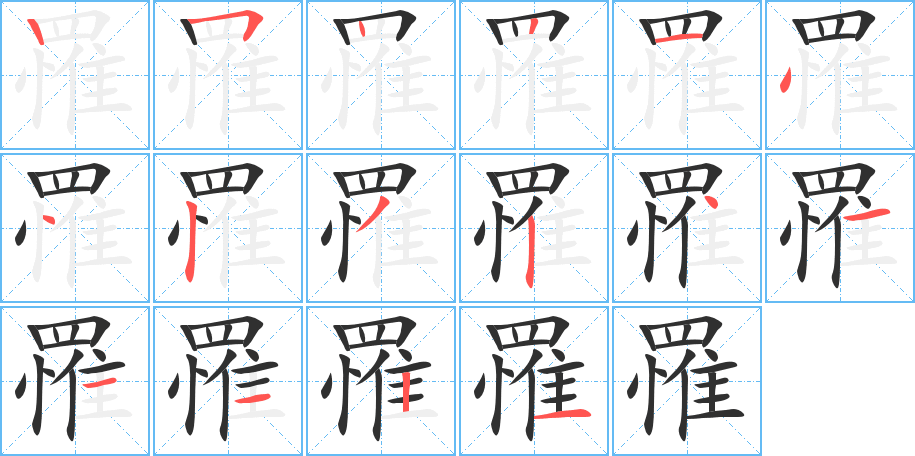 《罹》的笔顺分步演示（一笔一画写字）