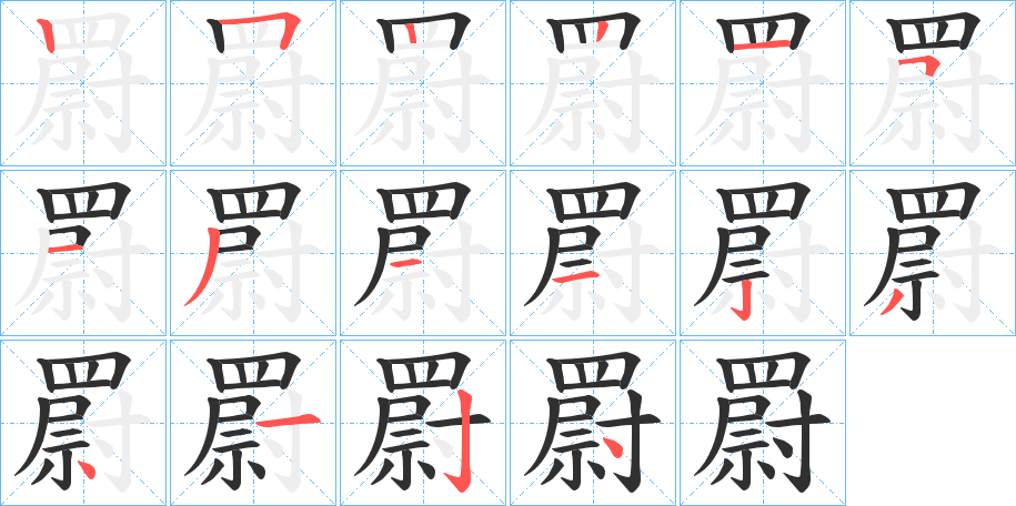 《罻》的笔顺分步演示（一笔一画写字）